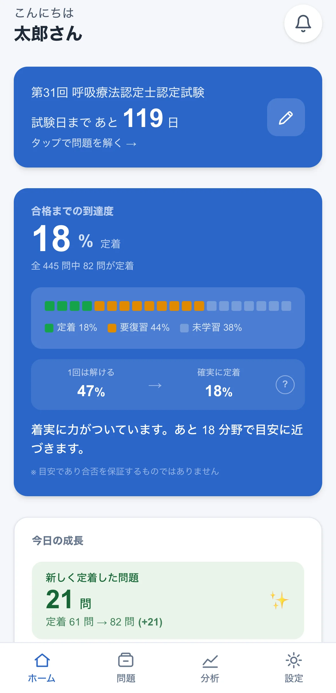 アプリのホーム画面(試験日カウントダウンと到達度)